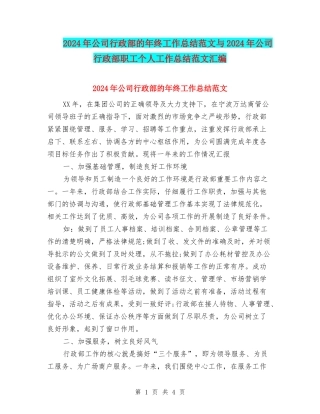 2024年公司行政部的年终工作总结范文与2024年公司行政部职工个人工作总结范文汇编