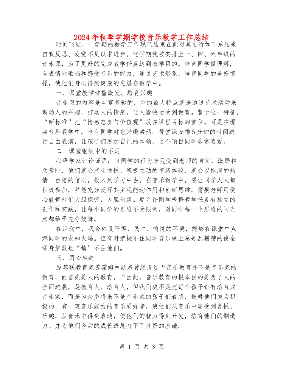 2024年秋季学期小学音乐教学工作总结_第1页