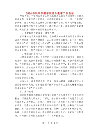 2024年秋季学期小学音乐教学工作总结