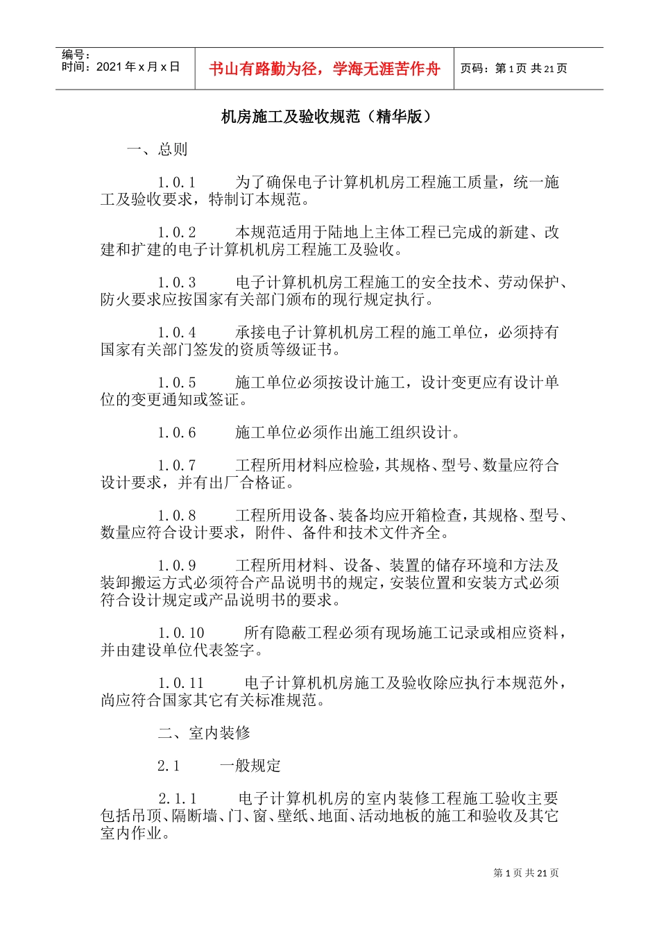 机房施工及验收规范(精华版)(DOC33页)_第1页