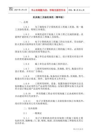 机房施工及验收规范(精华版)(DOC33页)