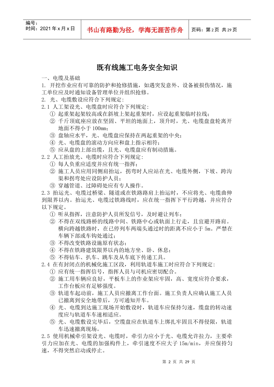 既有线施工电务安全知识_第2页