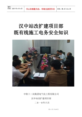 既有线施工电务安全知识