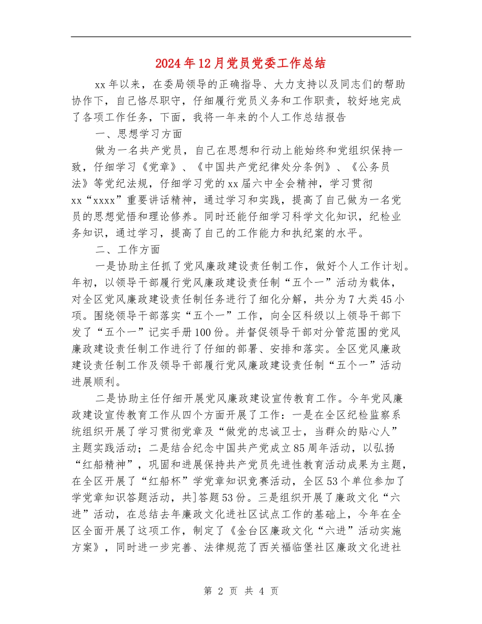 2024年12月党员党委工作总结_第2页