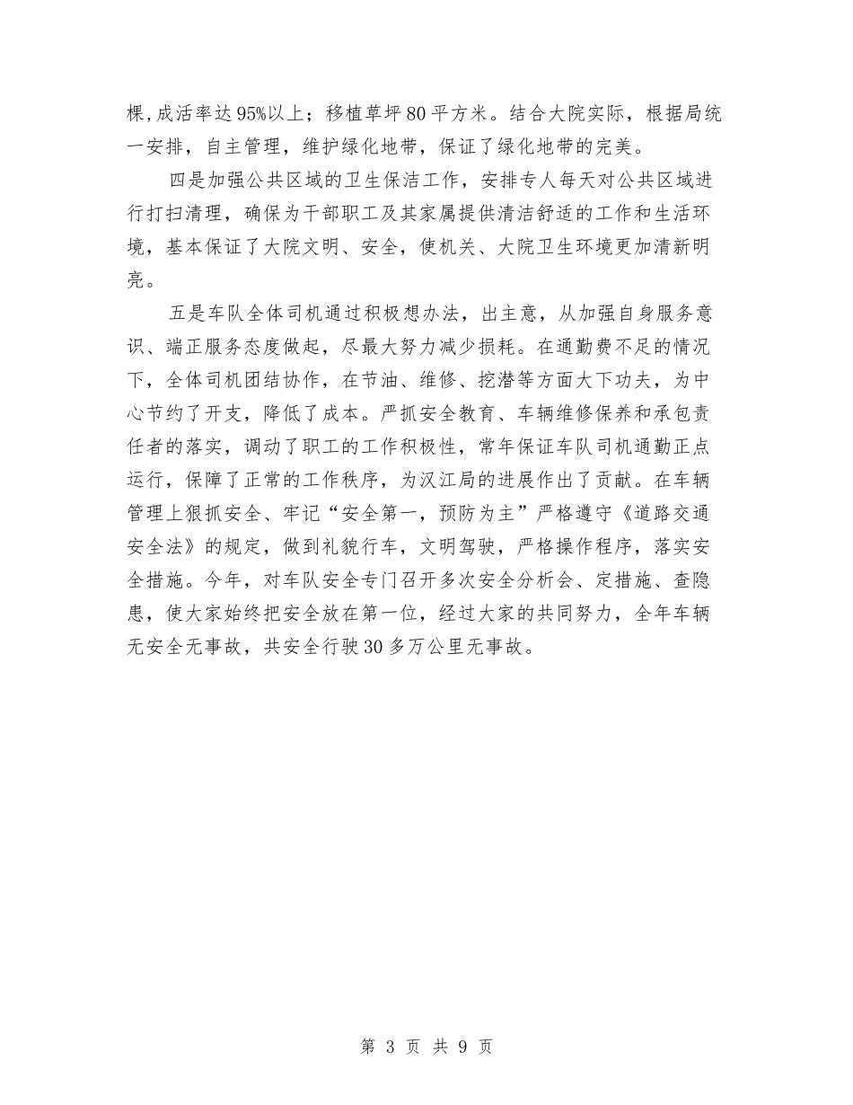 2024年后勤服务中心工作总结范文与2024年后勤管理工作总结范文汇编_第3页