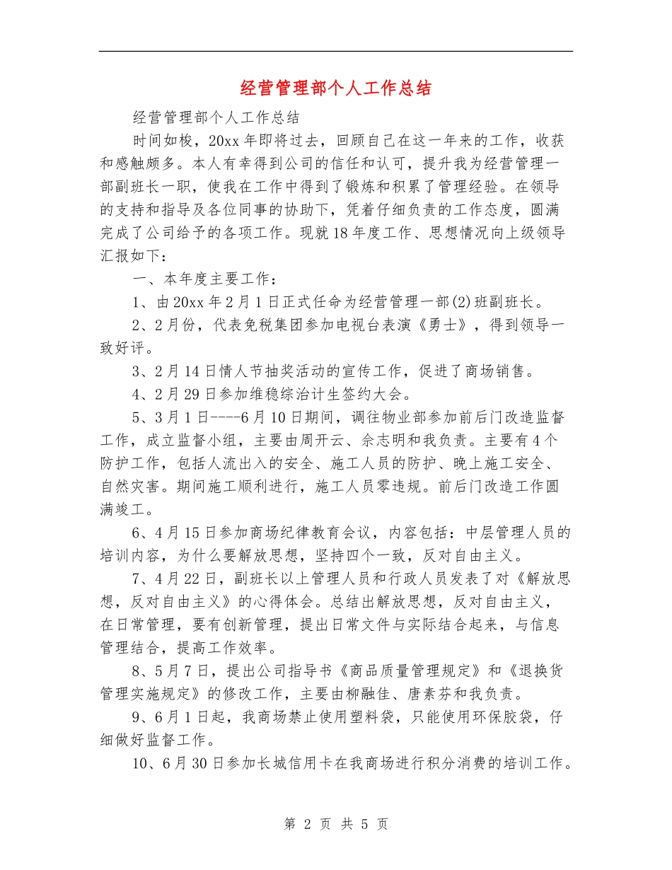 经营管理部个人工作总结_第2页