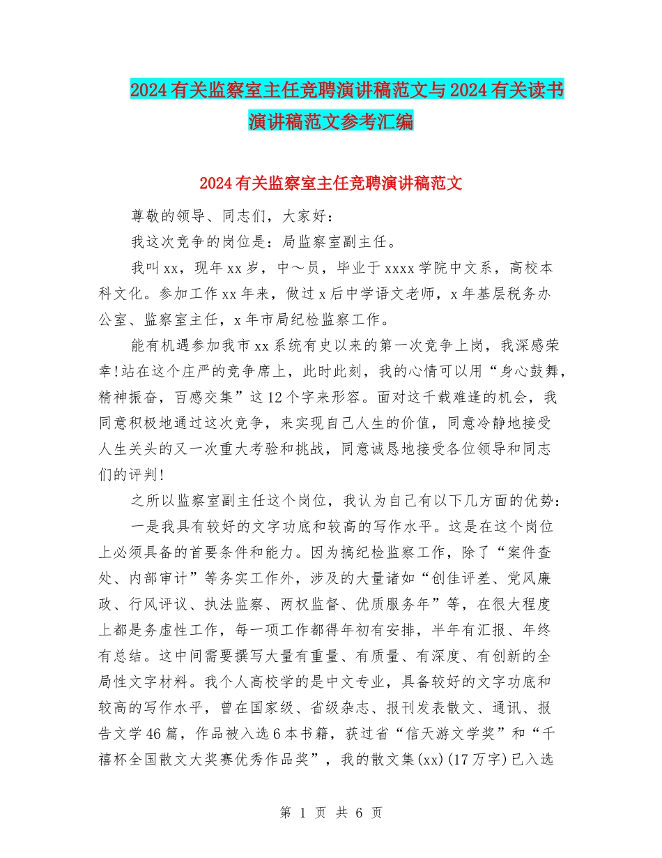 2024有关监察室主任竞聘演讲稿范文与2024有关读书演讲稿范文参考汇编_第1页