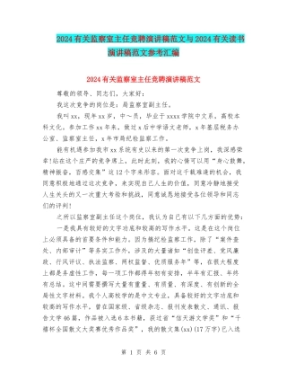 2024有关监察室主任竞聘演讲稿范文与2024有关读书演讲稿范文参考汇编