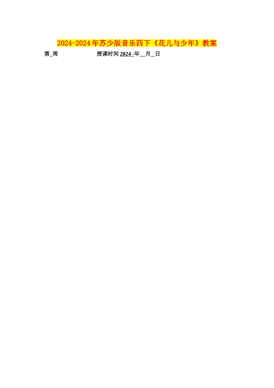 2024-2024年苏少版音乐四下《花儿与少年》教案_第1页