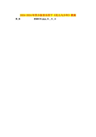 2024-2024年苏少版音乐四下《花儿与少年》教案