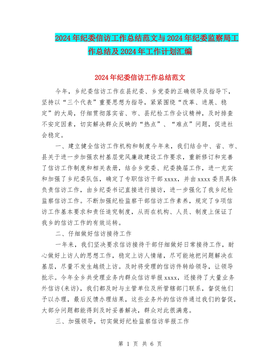 2024年纪委信访工作总结范文与2024年纪委监察局工作总结及2024年工作计划汇编_第1页