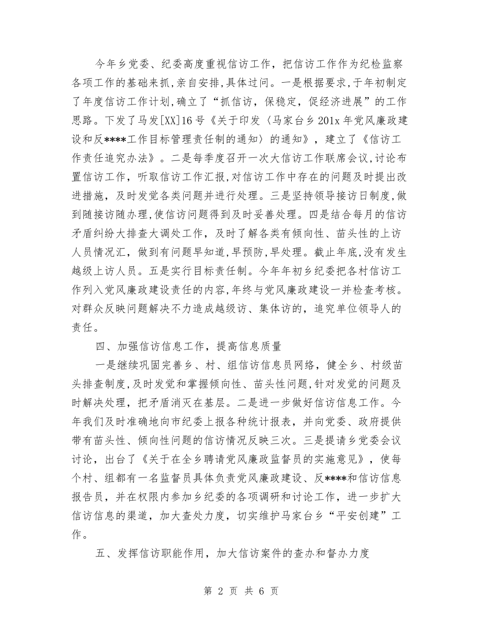 2024年纪委信访工作总结范文与2024年纪委监察局工作总结及2024年工作计划汇编_第2页