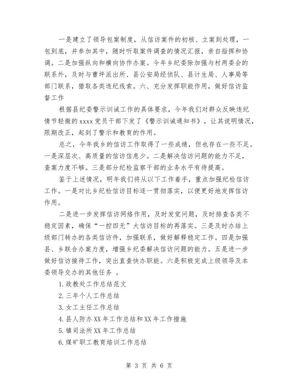 2024年纪委信访工作总结范文与2024年纪委监察局工作总结及2024年工作计划汇编_第3页