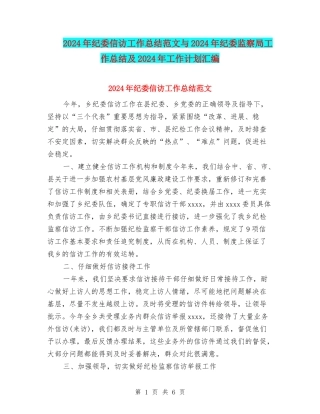 2024年纪委信访工作总结范文与2024年纪委监察局工作总结及2024年工作计划汇编