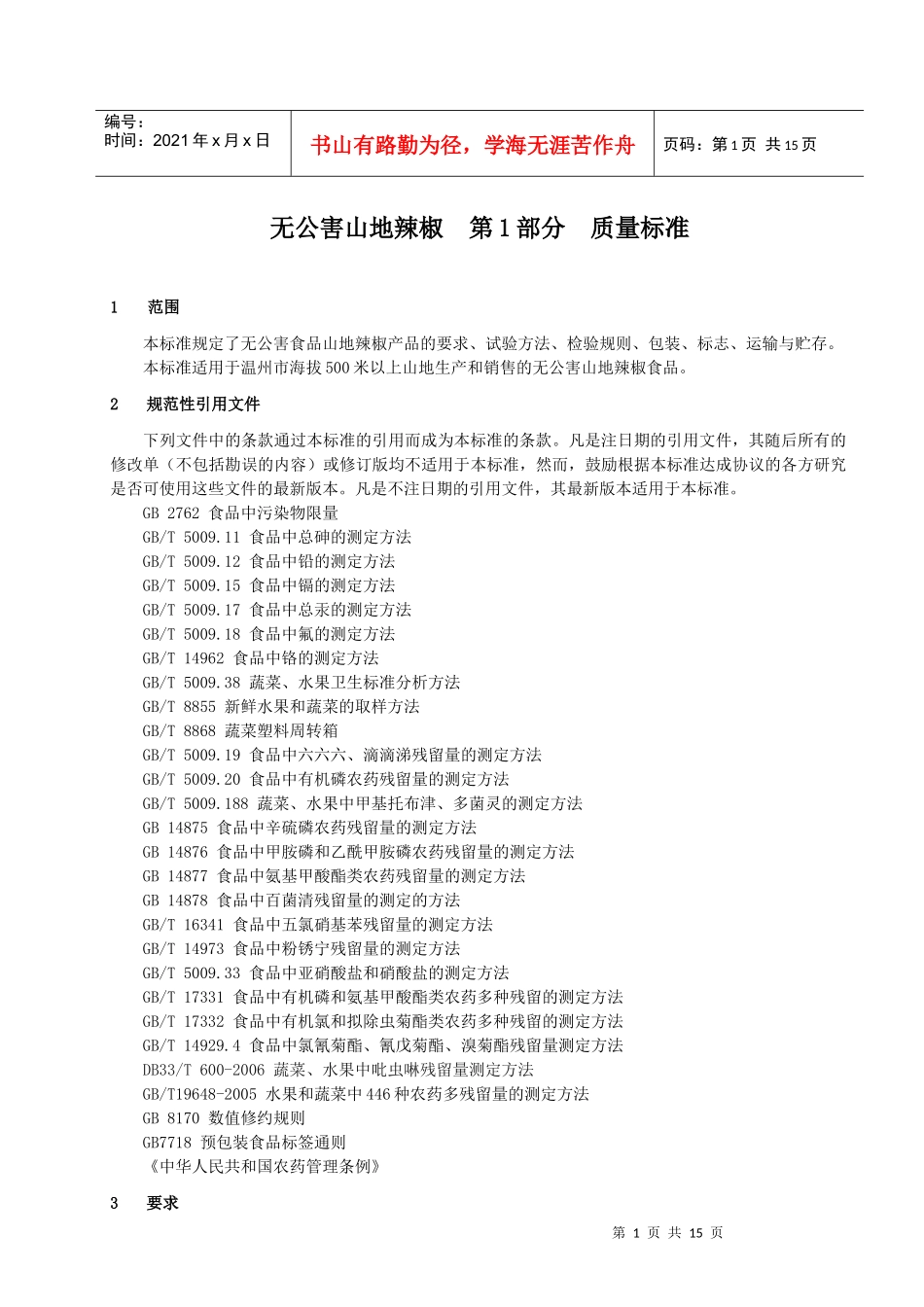 无公害山地辣椒系列农业规范_第2页