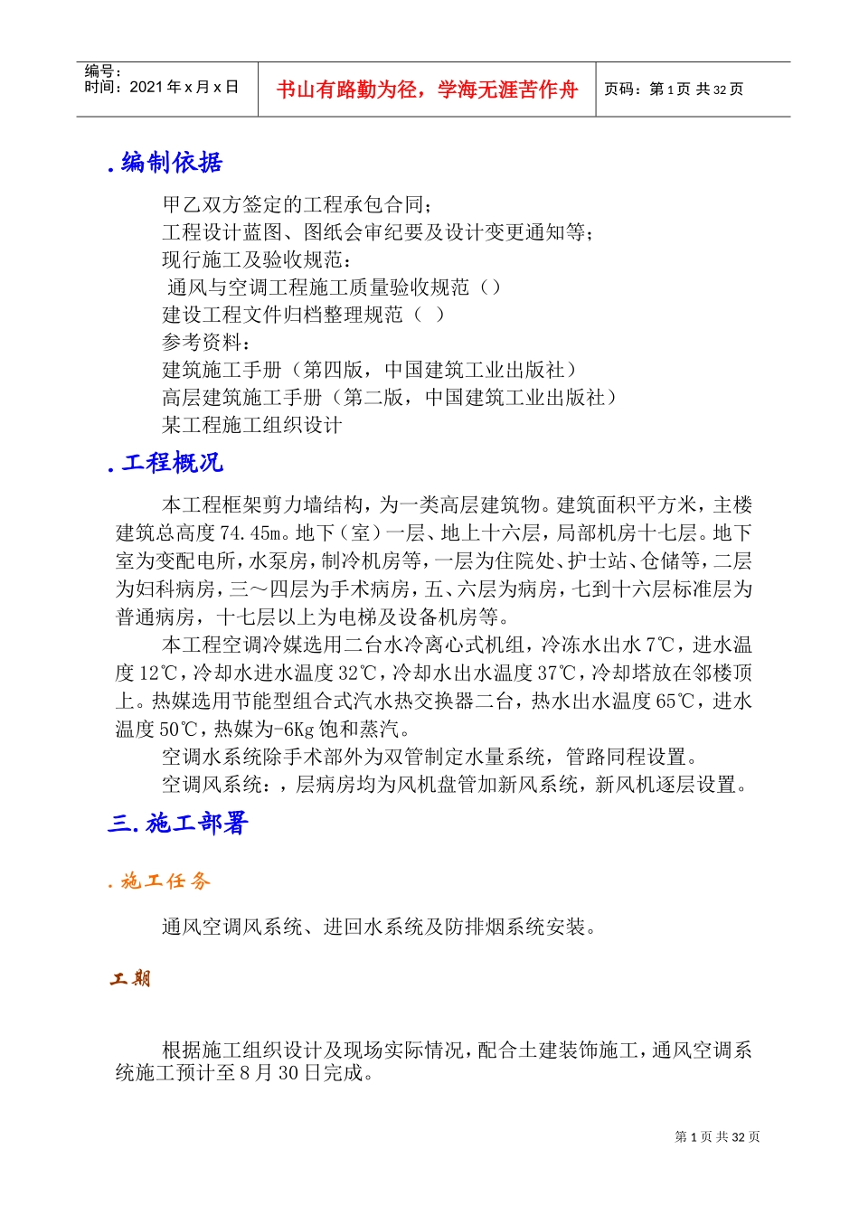 某高层建筑空调安装施工组织设计(DOC56页)_第1页