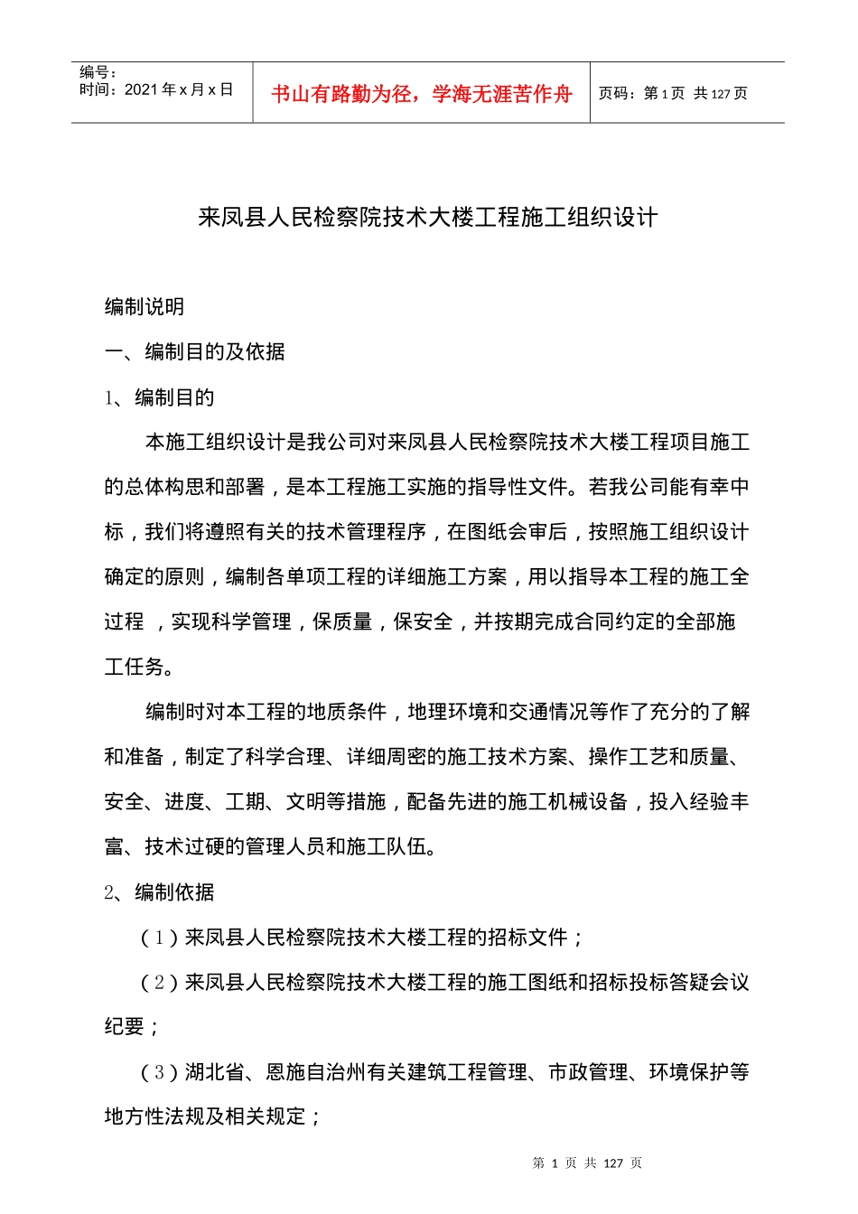 检察院大楼工程施工组织设计方案_第1页