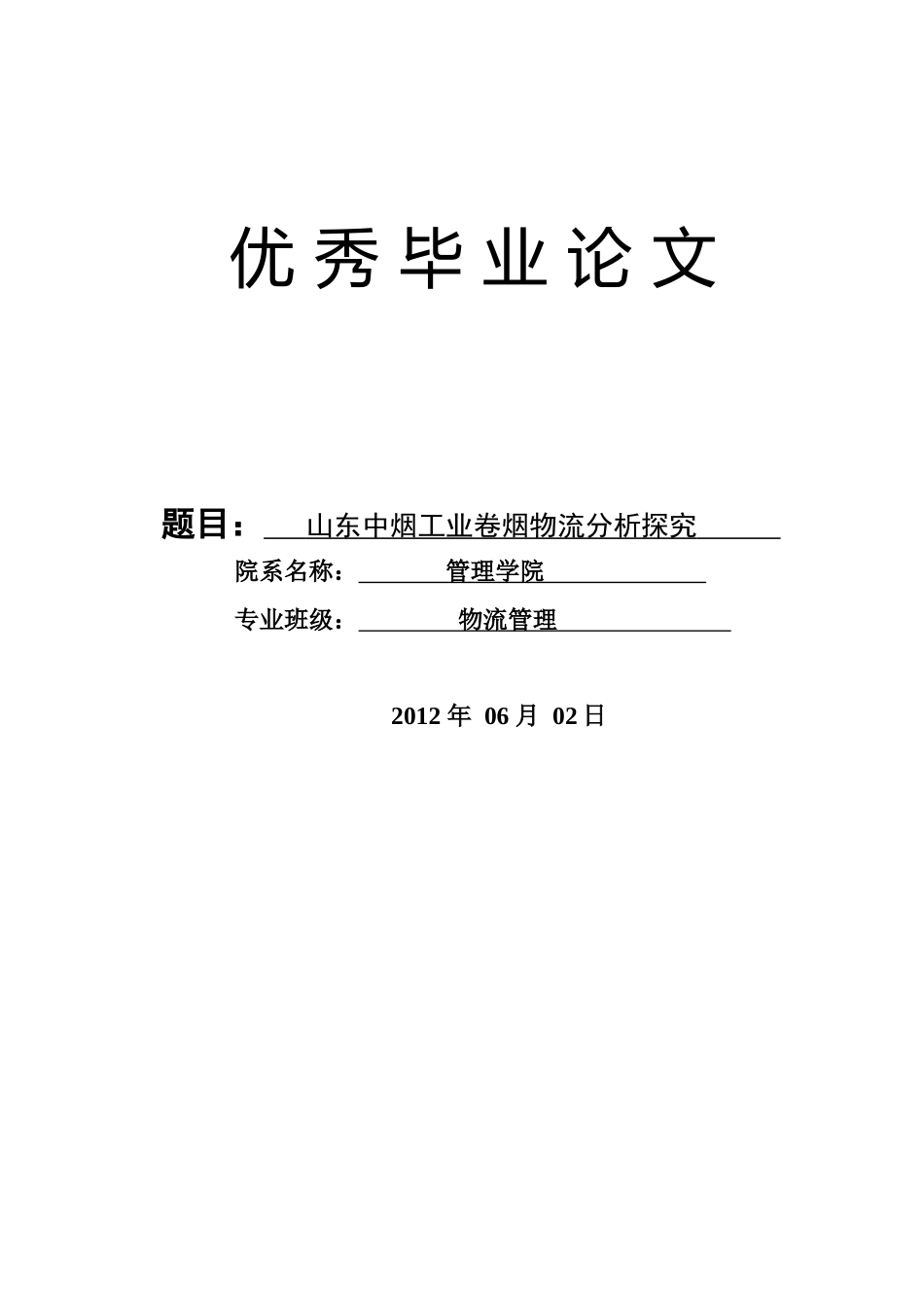 烟草物流毕业论文_第1页