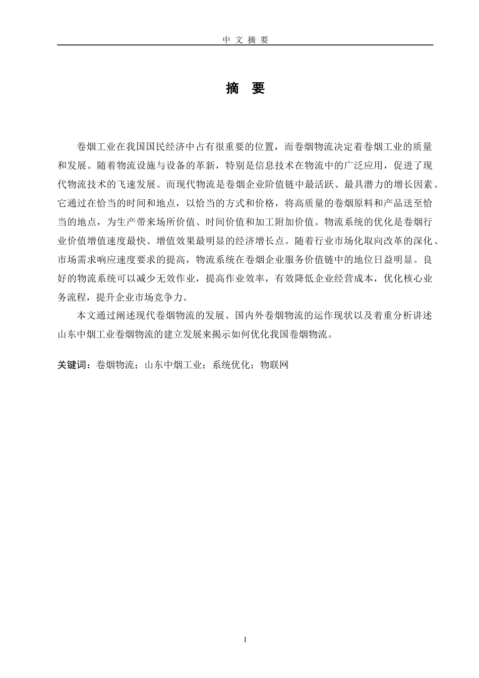 烟草物流毕业论文_第2页