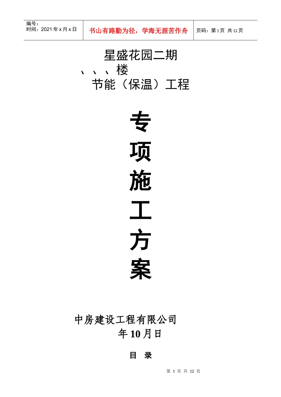 星盛花园二期住宅楼工程节能（保温）工程专项施工方案_第1页
