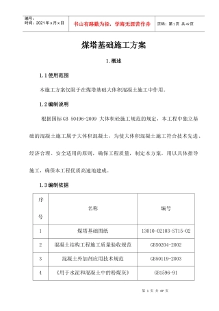 煤塔大体积混凝土施工方案