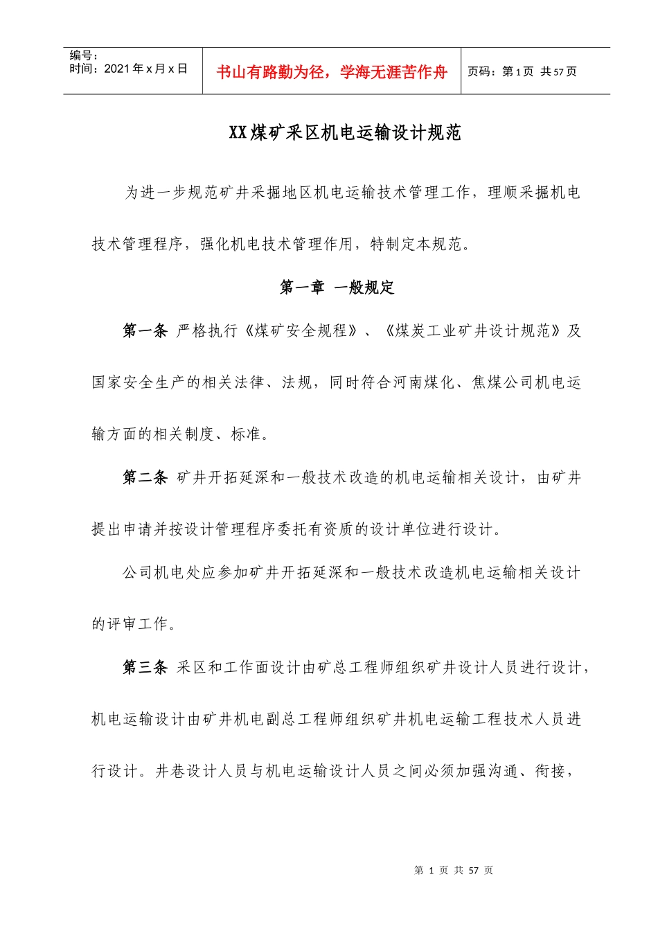 煤矿采区机电运输设计规范_第1页