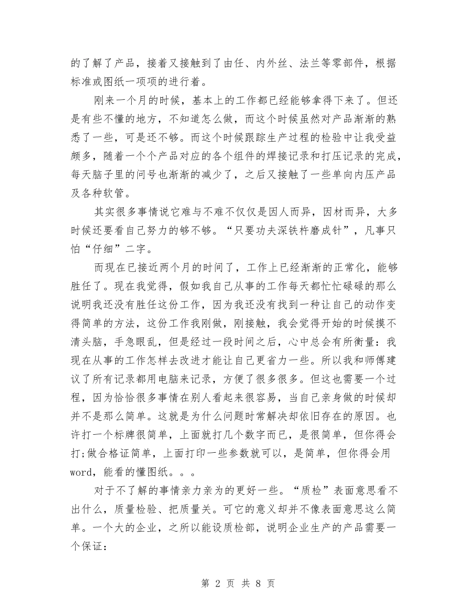 2024年质检部员工试用期工作总结范文与2024年质检部工作计划汇编_第2页