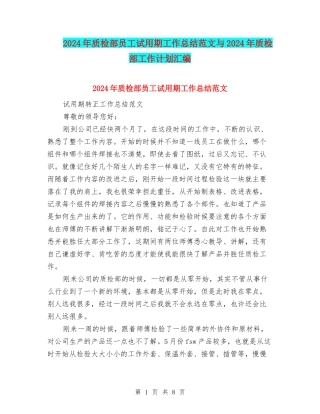 2024年质检部员工试用期工作总结范文与2024年质检部工作计划汇编