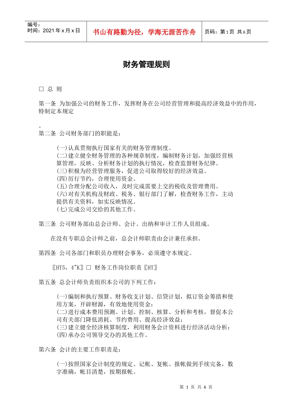 某餐饮企业财务管理规则(doc 6)(1)_第1页