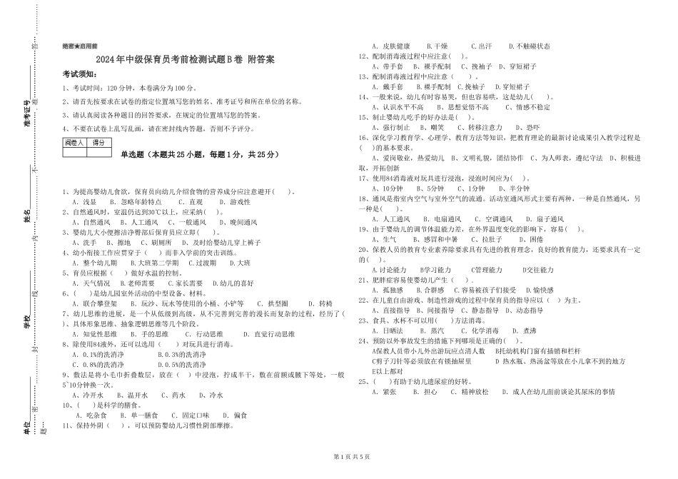 2024年中级保育员考前检测试题B卷-附答案_第1页