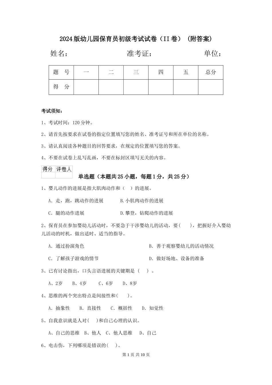 2024版幼儿园保育员初级考试试卷(II卷)-(附答案)_第1页