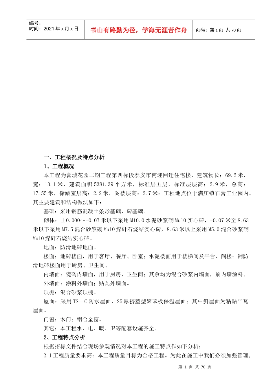 泰安市南迎回迁住宅楼工程施工组织设计_第1页