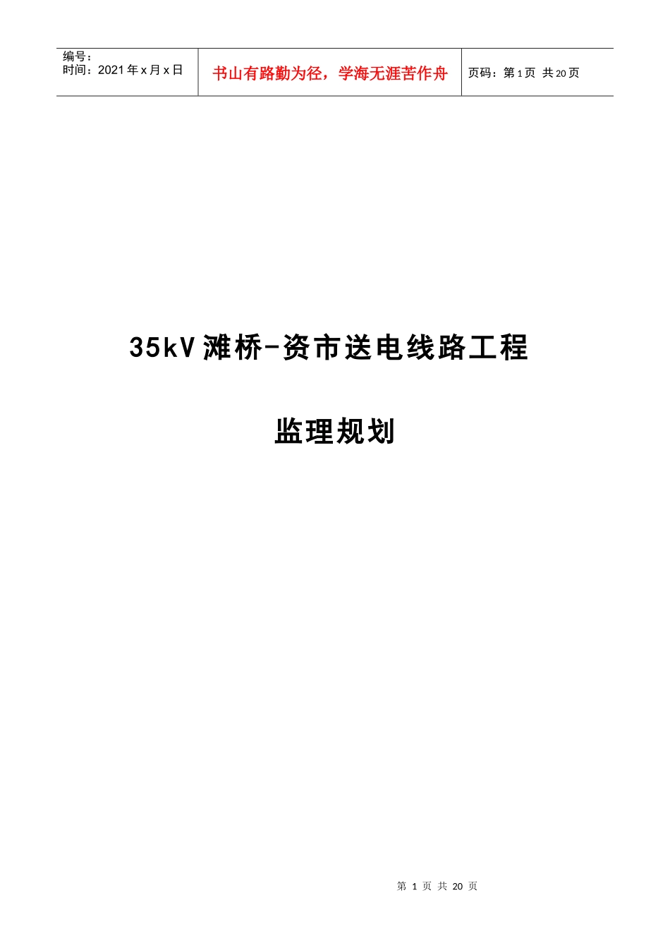 某送电线路工程监理规划_第1页