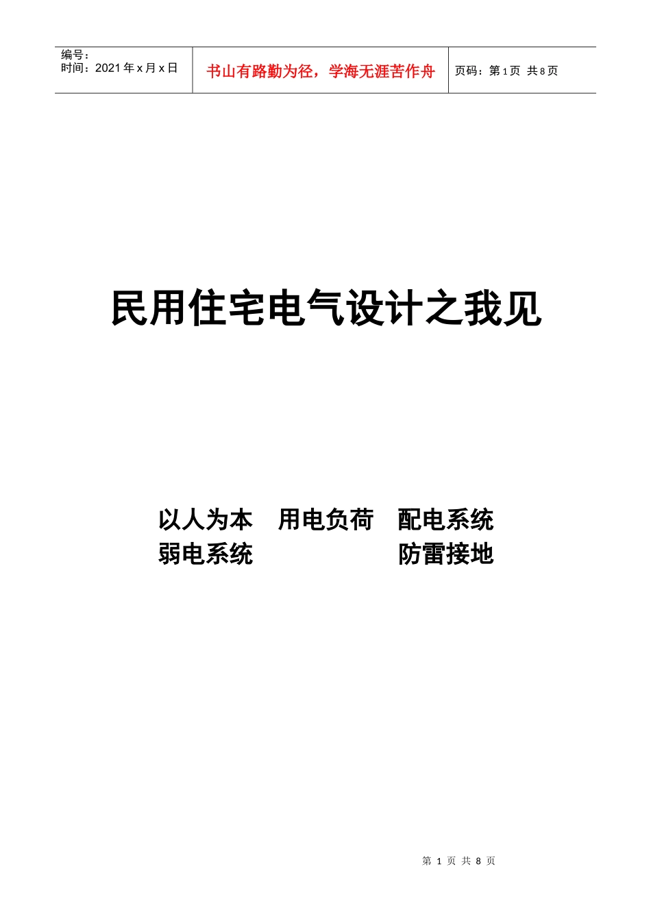 民用住宅电气设计之我见_第1页