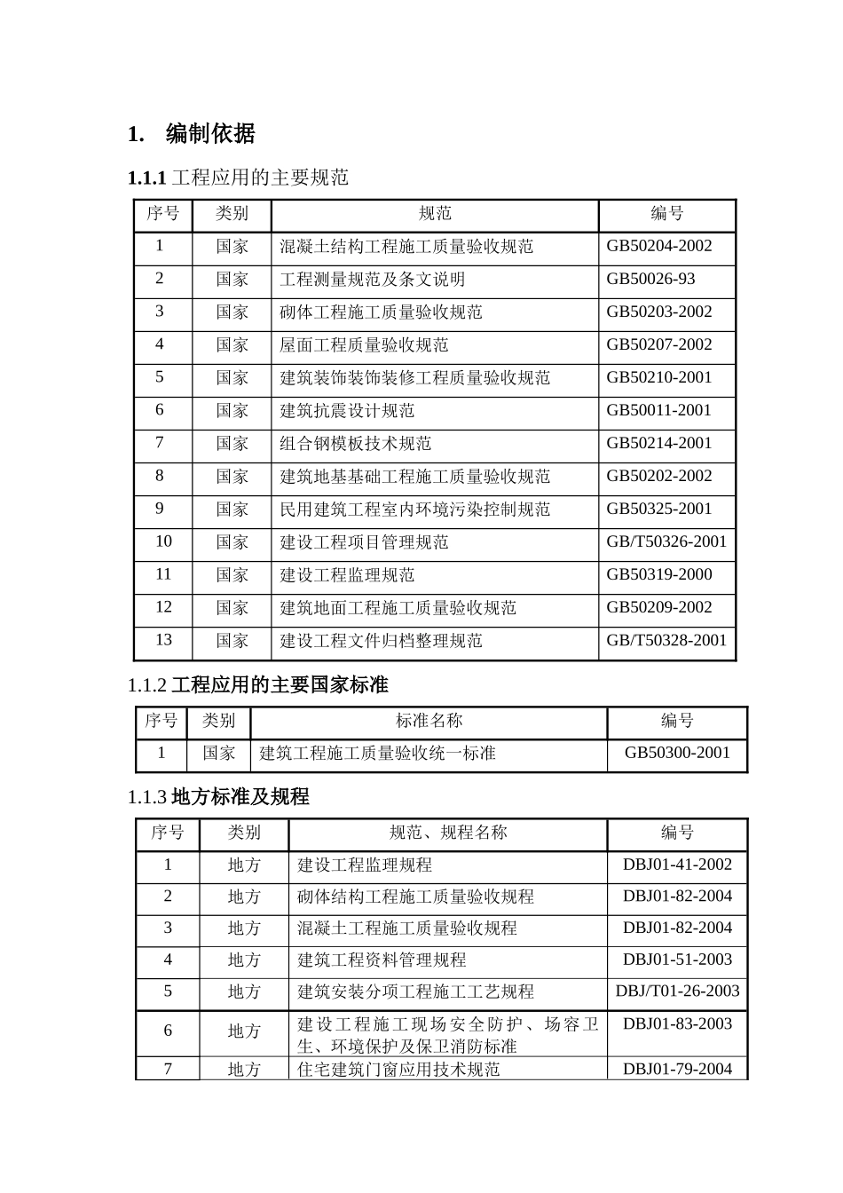 某村二期南区13、14#住宅楼工程施工组织设计_第3页