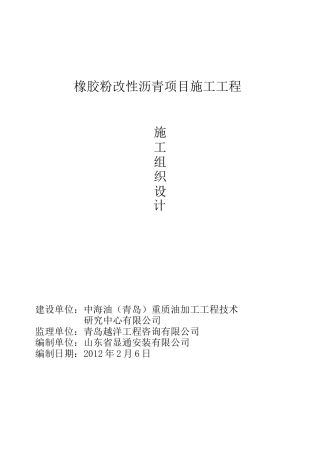 橡胶粉改性沥青施工组织设计