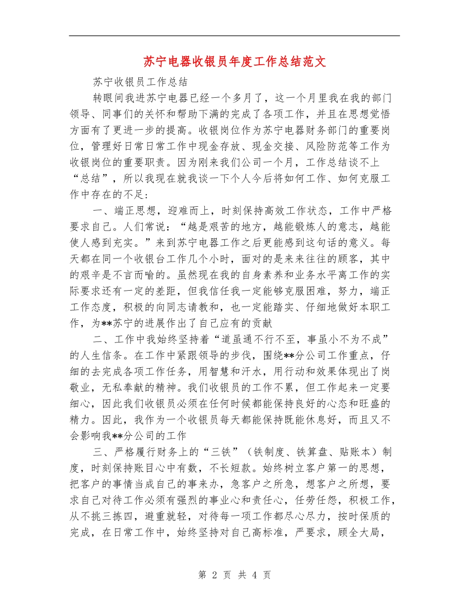 苏宁电器收银员年度工作总结范文_第2页