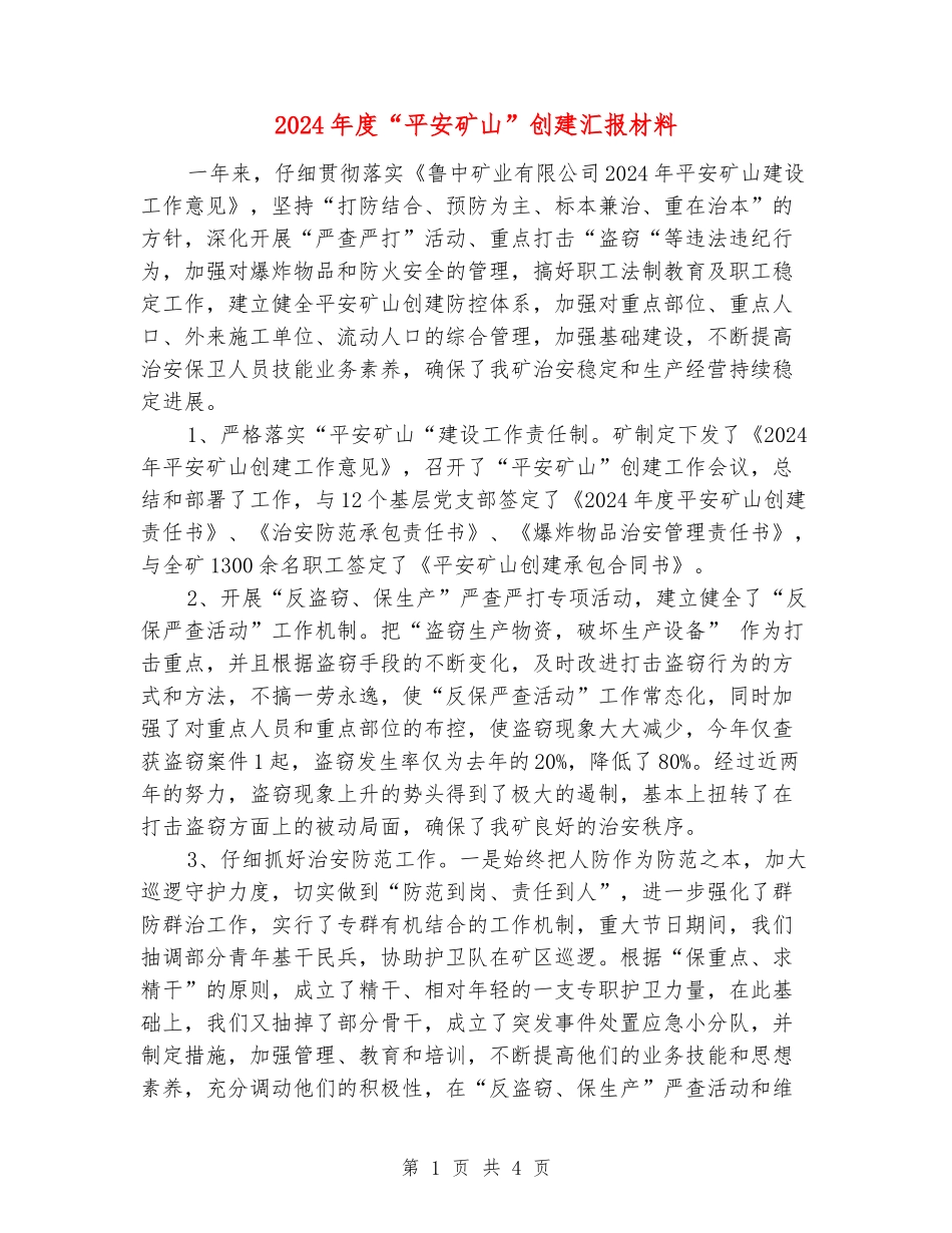 2024年度“平安矿山”创建汇报材料_第1页
