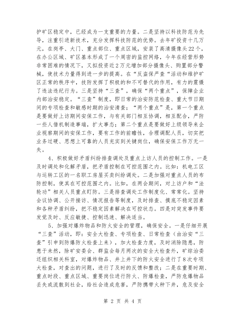 2024年度“平安矿山”创建汇报材料_第2页