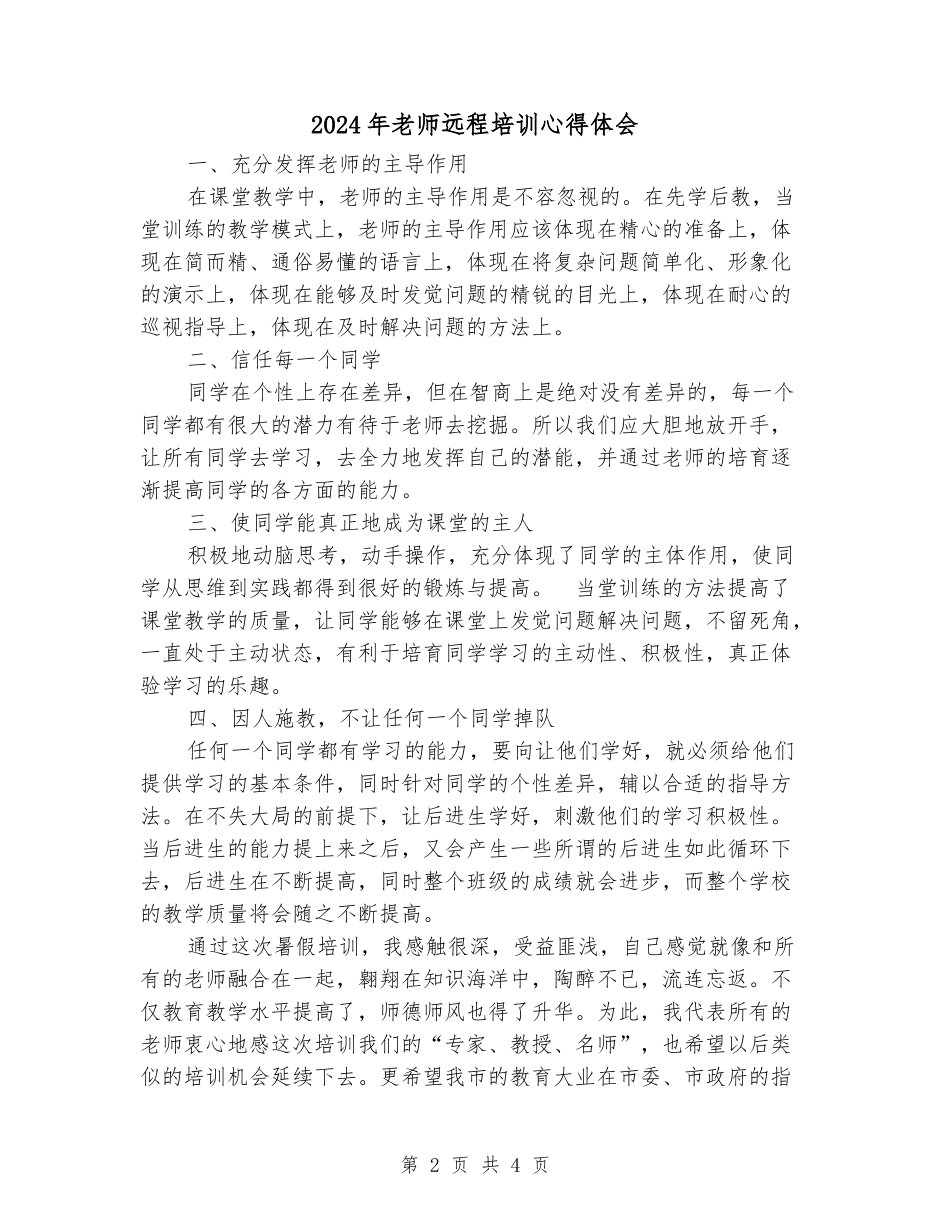 2024年教师远程培训心得体会_第2页
