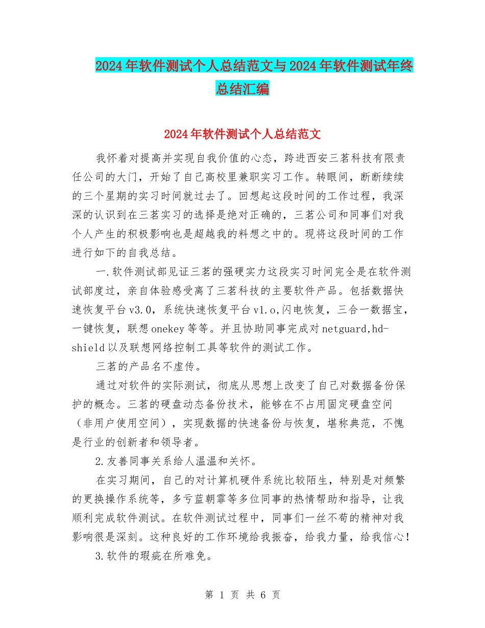 2024年软件测试个人总结范文与2024年软件测试年终总结汇编_第1页