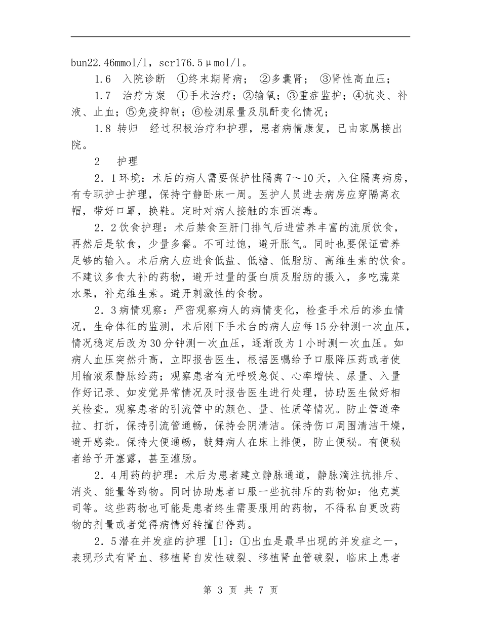 肾脏移植术护理方案_第3页