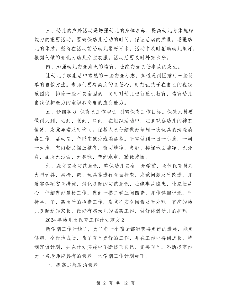 2017年幼儿园保育工作计划范文与2017年幼儿园保育老师新学期工作计划汇编_第2页