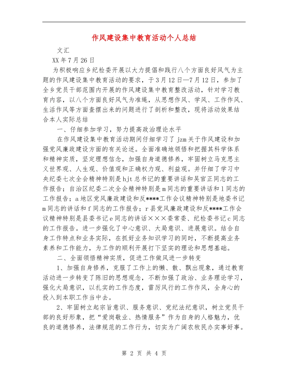 作风建设集中教育活动个人总结【新版】_第2页
