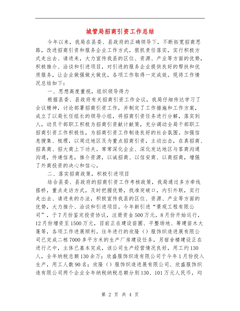 城管局招商引资工作总结_第2页