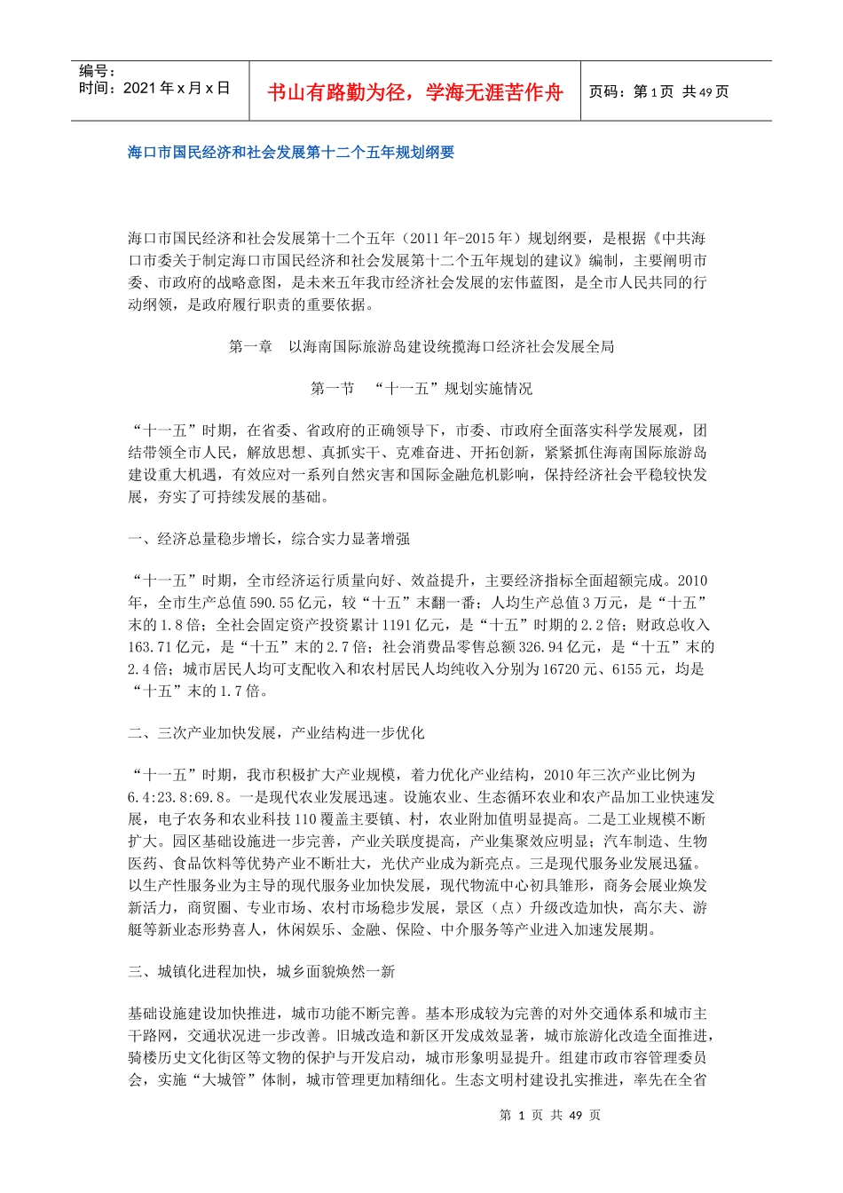 海口市国民经济和社会发展第十二个五年规划纲要_第1页