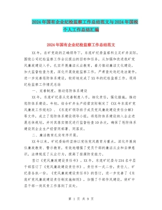 2024年国有企业纪检监察工作总结范文与2024年国税个人工作总结汇编