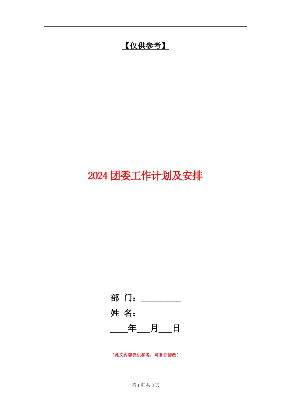 2024团委工作计划及安排_第1页