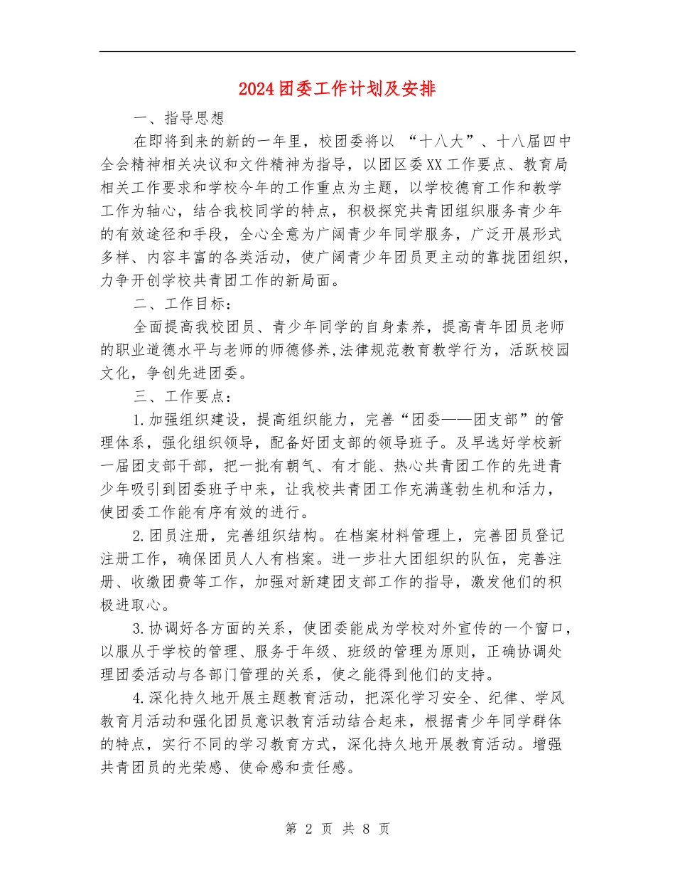 2024团委工作计划及安排_第2页
