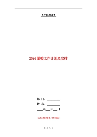 2024团委工作计划及安排
